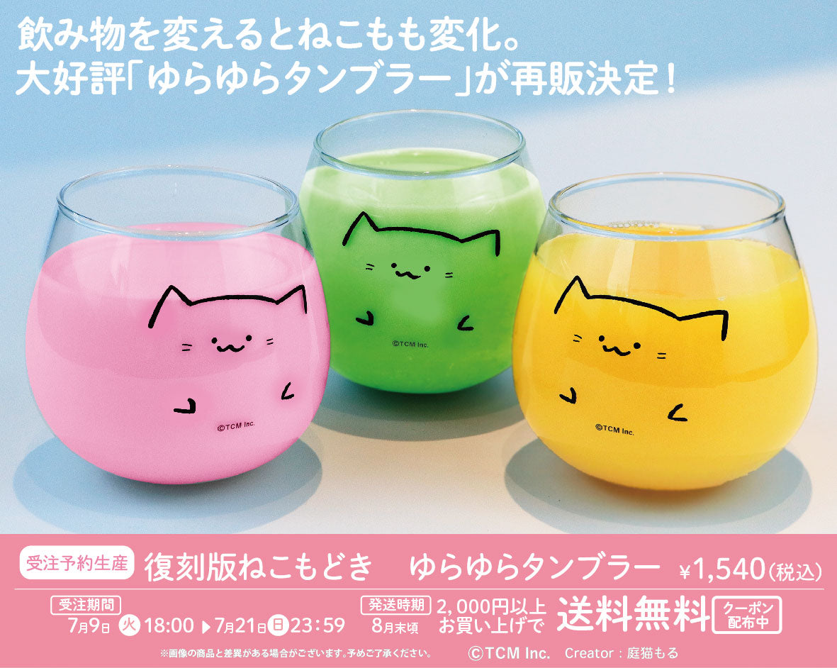 復刻版ねこもどき　ゆらゆらタンブラー